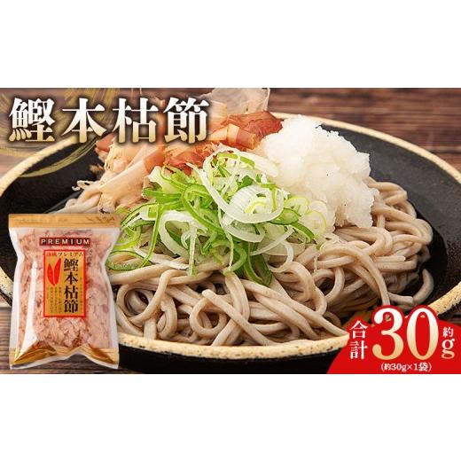 ふるさと納税 乾物 削り節・鰹節 高知県 香南市 <鰹本枯節> 「1袋」 30g 国産 鰹 カツオ かつお 鰹節 本枯れ本節 本枯節 かつお節 かつおぶし 削り節 …
