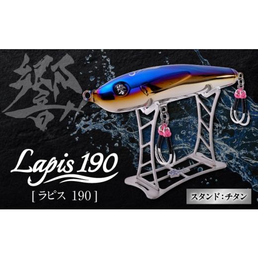 ふるさと納税 フィッシング ルアー・フライ 三重県 亀山市 響-Hibiki Lapis(ラピス)190 ディスプレイパッケ−ジ(ファイヤ−ブル−/ チタン) / チタン製 ルア…