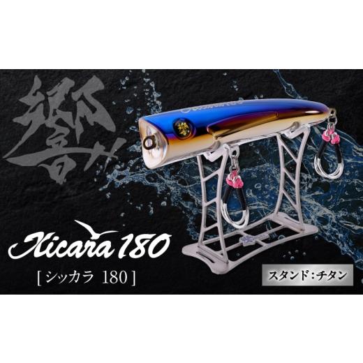 ふるさと納税 フィッシング ルアー・フライ 三重県 亀山市 響-Hibiki Xicara(シッカラ) 180 ディスプレイパッケ−ジ(ファイヤ−ブル−/ チタン) / チタン製 …