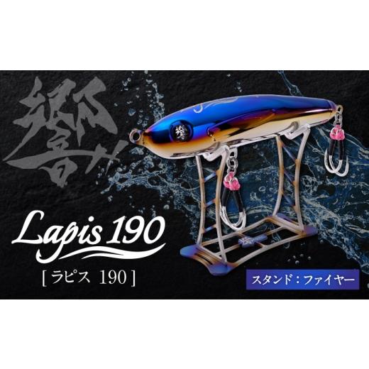 ふるさと納税 フィッシング ルアー・フライ 三重県 亀山市 響-Hibiki Lapis(ラピス)190 ディスプレイパッケ−ジ(ファイヤ−ブル−/ ファイヤー)/ チタン製 …