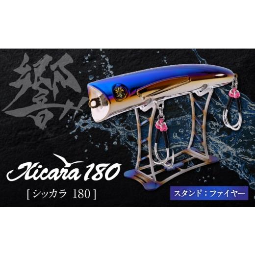 ふるさと納税 フィッシング ルアー・フライ 三重県 亀山市 響-Hibiki Xicara(シッカラ) 180 ディスプレイパッケ−ジ(ファイヤ−ブル−/ ファイヤー) / チタ…