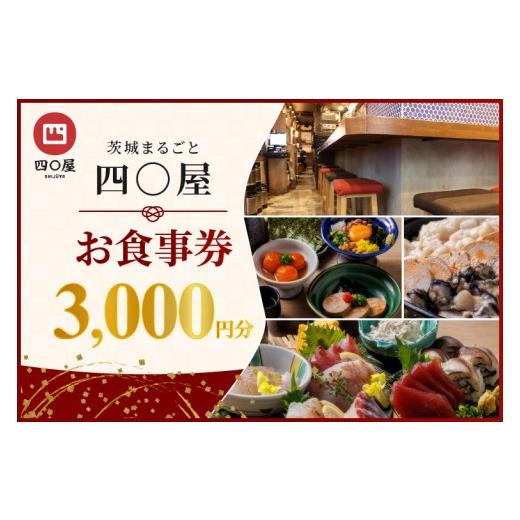 ふるさと納税 お食事券 茨城県 水戸市 茨城まるごと 四〇屋 SHIJUYA お食事券3,000円分 居酒屋 料理 食事券 グルメ レトロ 地酒 地ビール 市場直送 地元食材 …