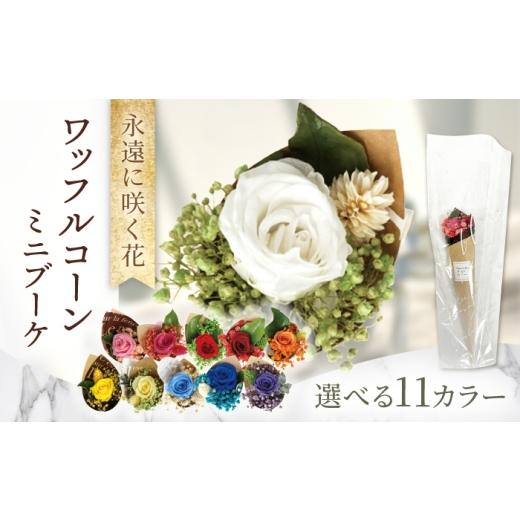 ふるさと納税 雑貨・日用品 花 長崎県 大村市 パープル ワッフルコーンミニブーケ プリザーブドフラワー アレンジメント お花ギフト / 大村市 サニーサイド…