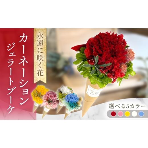 ふるさと納税 雑貨・日用品 花 長崎県 大村市 サフランイエロー ジェラートブーケ カーネーション プリザーブドフラワー アレンジメント お花ギフト / 大村…