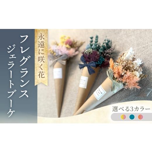 ふるさと納税 雑貨・日用品 花 長崎県 大村市 スプリング フレグランスジェラートブーケ プリザーブドフラワー アレンジメント お花ギフト / 大村市 サニー…
