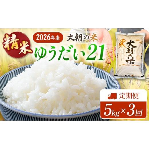 ふるさと納税 米 広島県 北広島町 『定期便』全3回 ゆうだい21 精米 5kg 大朝の米 栄ファーム 毎月届く定期便 米どころ北広島町のおいしいお米_SA091_013s3 定…