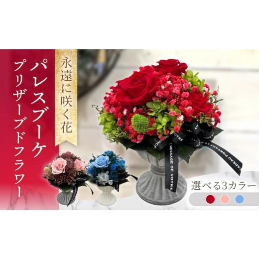 ふるさと納税 雑貨・日用品 花 長崎県 大村市 ピンク パレスブーケ プリザーブドフラワー アレンジメント お花ギフト / 大村市 サニーサイドファクトリー AC…