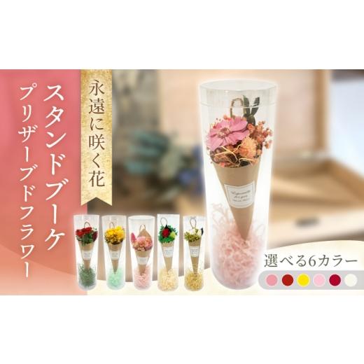 ふるさと納税 雑貨・日用品 花 長崎県 大村市 ジニアスタイル イエロー スタンドブーケ / プリザーブドフラワー アレンジメント お花ギフト / 大村市 サニ…
