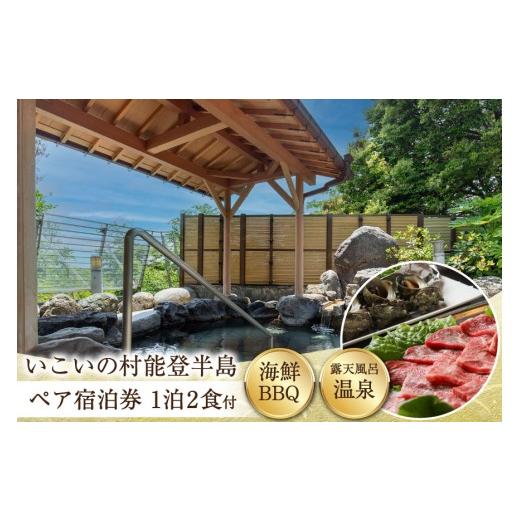 ふるさと納税 宿泊券 ホテル 石川県 志賀町 宿泊券 いこいの村能登半島 夕食は海鮮BBQ 1泊2食付 ペア 株式会社いこいの村能登半島 石川県 志賀町 sk17jkg20002…
