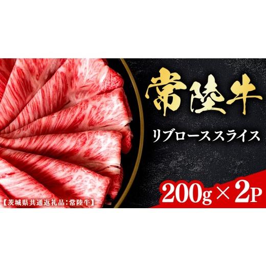 ふるさと納税 牛肉 ロース 茨城県 牛久市 常陸牛 和牛セレブ 焼肉 リブローススライス 200g × 2P (茨城県共通返礼品) 2027年1月発送開始 霜降り 国産 ブラン…
