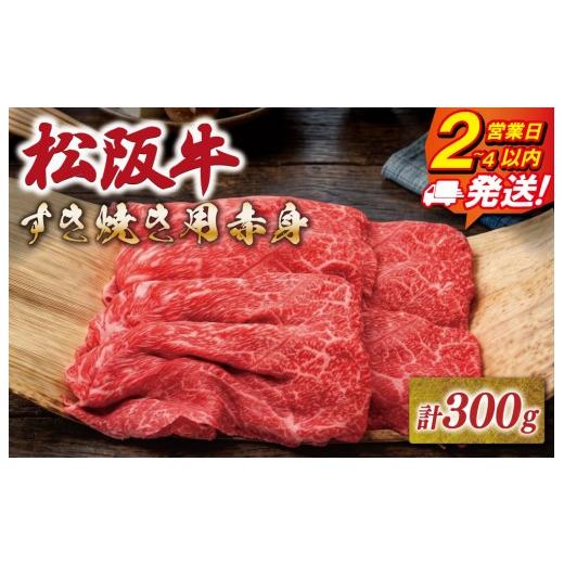 ふるさと納税 牛肉 モモ 三重県 明和町 松阪牛 すき焼き用 300g 赤身 友屋本店 極上の柔らかさ 化粧箱入り 柔らかい赤身 ブランド牛 国産 冷凍 焼きしゃぶ モ…