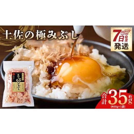 ふるさと納税 乾物 削り節・鰹節 高知県 香南市 土佐の極みぶし 1袋 35g 国産 鰹 カツオ かつお 鰹節 本枯節 かつお節 かつおぶし 削り節 ご飯 おにぎり おひ…