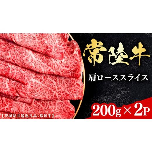 ふるさと納税 牛肉 ロース 茨城県 牛久市 常陸牛 和牛セレブ 焼肉 肩ローススライス 200g × 2P (茨城県共通返礼品) 2027年1月発送開始 霜降り 国産 ブランド…