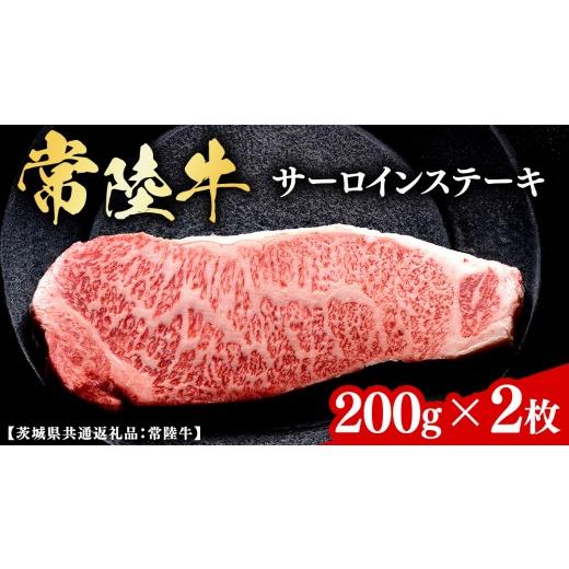 ふるさと納税 牛肉 サーロイン 茨城県 牛久市 常陸牛 和牛セレブ サーロインステーキ 200g × 2枚 (茨城県共通返礼品) 2027年1月発送開始 霜降り 国産 ブラン…