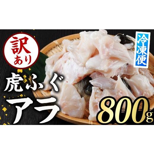 ふるさと納税 フグ 大分県 佐伯市 訳あり とらふぐ アラ パック (約800g) ふぐ フグ トラフグ とらふぐ あら アラ 鍋 唐揚げ GP014 高瀬水産 約800g