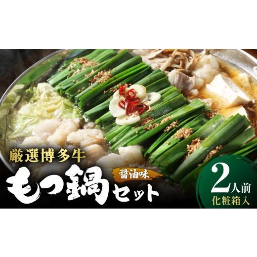 ふるさと納税 モツ鍋 福岡県 那珂川市 化粧箱入り 厳選 博多牛もつ鍋セット 醤油味 2人前 | モツ鍋 牛モツ 国産 牛もつ 醤油 スープ 贈答 贈り物 福岡 博多 2…