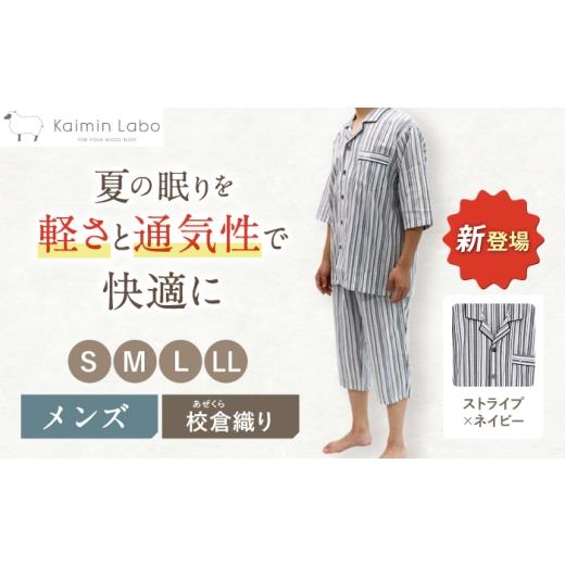ふるさと納税 服 男 長崎県 川棚町 Lサイズ:ストライプ:ネイビー [Kaimin Labo] 校倉ストライプ紳士パジャマ カイタックファミリー / ルームウェア パジ…