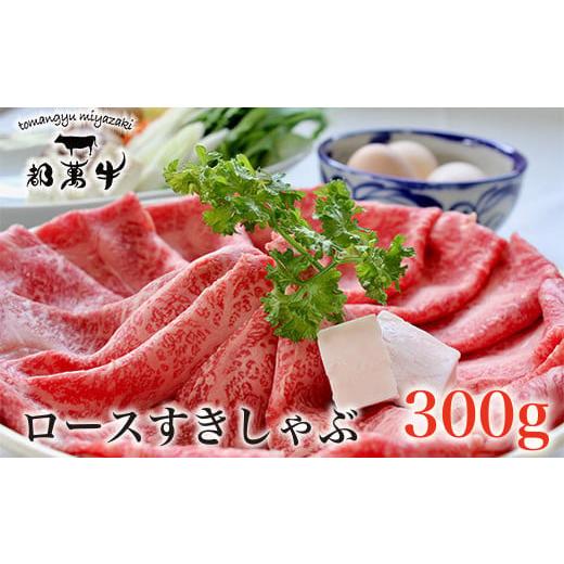 ふるさと納税 宮崎県 西都市 都萬牛 黒毛和牛ロース300g 牛肉 すき焼き しゃぶしゃぶ [1-36]すき焼肉 すき焼き肉