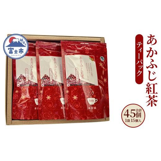 ふるさと納税 紅茶 茶葉・ティーバッグ 静岡県 富士市 紅茶 ティーパック あかふじ紅茶 15個入り 3袋セット ひも付き 3g 茶 茶葉 銘茶 一番茶 常温 木村園 静…