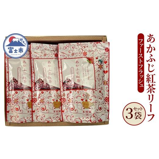 ふるさと納税 紅茶 茶葉・ティーバッグ 静岡県 富士市 紅茶 紅茶リーフ あかふじ紅茶 100g×3袋セット 茶 茶葉 銘茶 一番茶 常温 木村園 静岡県 富士市 sf128-…