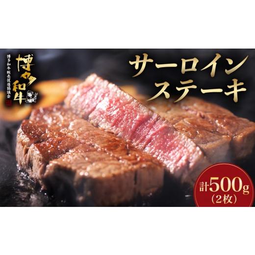 ふるさと納税 牛肉 サーロイン 福岡県 那珂川市 A5〜A4等級 博多和牛 サーロイン ステーキ 2枚(計500g) | 肉 牛肉 ステーキ BBQ 福岡県 那珂川市