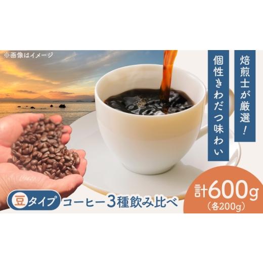 ふるさと納税 コーヒー コーヒー粉 神奈川県 葉山町 豆タイプ コーヒー 飲み比べ 3種セット 約600g(各200g)ブラジル・エチオピア・コロンビア 有機栽培 珈…