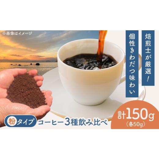 ふるさと納税 コーヒー コーヒー粉 神奈川県 葉山町 粉タイプ コーヒー 飲み比べ 3種セット 約150g(各50g)ブラジル・エチオピア・コロンビア 有機栽培 珈琲…