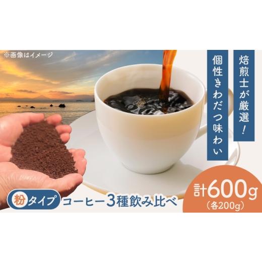 ふるさと納税 コーヒー 神奈川県 葉山町 粉タイプ コーヒー 飲み比べ 3種セット 約600g(各200g)ブラジル・エチオピア・コロンビア 有機栽培 珈琲 豆 ギフト…