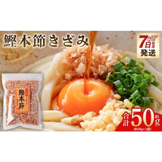 ふるさと納税 乾物 削り節・鰹節 高知県 香南市 鰹本節きざみ 1袋 50g かつおぶし 国産 鰹 カツオ かつお 鰹節 本節 かつお節 かつおぶし 削り節 きざみ 削り…