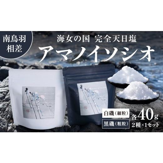 ふるさと納税 塩・だし 海塩 三重県 鳥羽市 18-19海女の国 完全天日塩 アマノイソシオ 40g 2袋 選べる種類 18-19 白磯 (細粒タイプ)40g ×1袋& 黒磯 (粗…