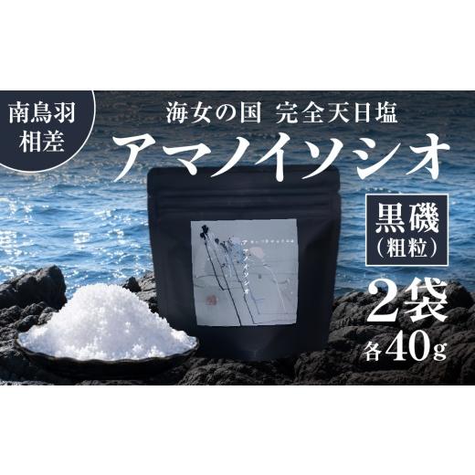 ふるさと納税 塩・だし 海塩 三重県 鳥羽市 18-21海女の国 完全天日塩 アマノイソシオ 40g 2袋 選べる種類 18-21 黒磯 (粗粒タイプ)40g ×2袋 18-21 黒磯 …