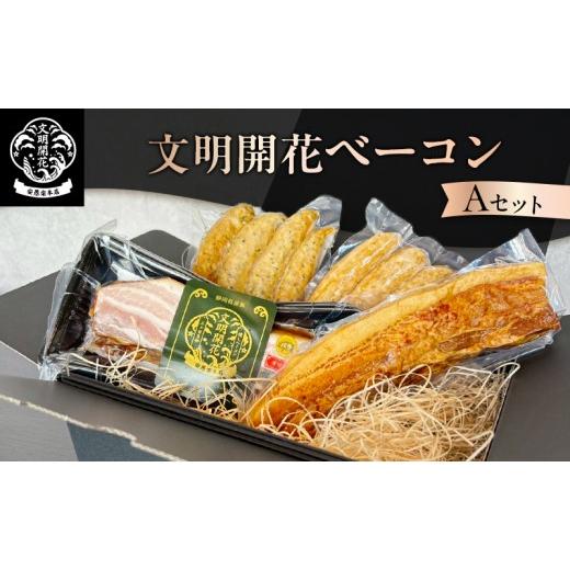 ふるさと納税 肉 ソーセージ 静岡県 浜松市 文明開花ベーコンAセット(深燻しベーコン、文明開花オリジナルベーコン、スモークソーセージ[プレーン・ハーブ]…