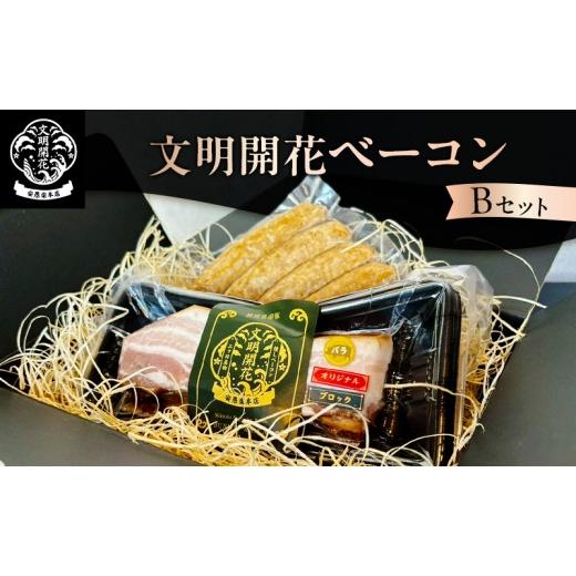 ふるさと納税 肉 ソーセージ 静岡県 浜松市 文明開花ベーコンBセット(文明開花オリジナルベーコン、スモークソーセージ[プレーン])ギフトボックス入り ソ…