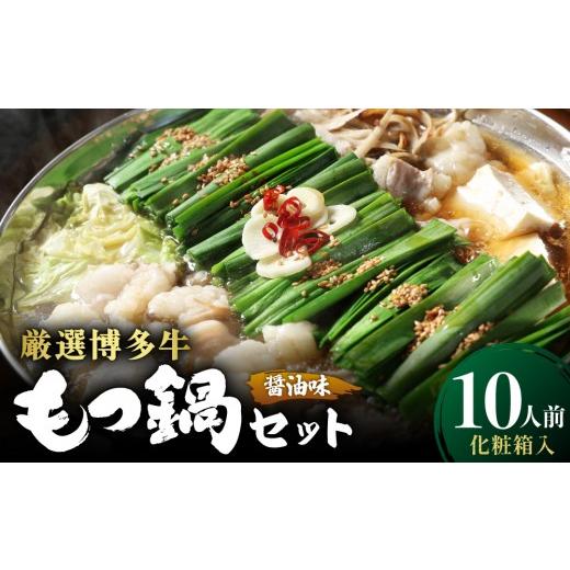 ふるさと納税 モツ鍋 福岡県 那珂川市 化粧箱入り 素材にこだわりました 厳選博多牛もつ鍋セット 醤油味 10人前 | モツ鍋 牛モツ 国産 牛もつ 醤油 スープ 贈…