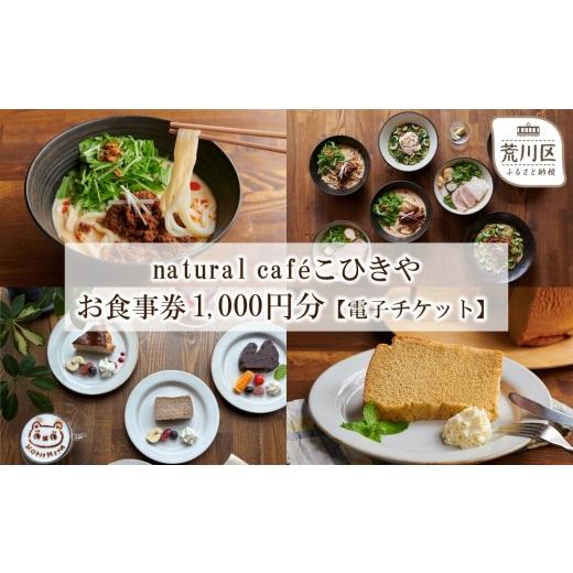 ふるさと納税 お食事券 東京都 荒川区 natural caf?こひきや お食事券(荒川区東尾久)1,000円分 eチケット 025-015_e