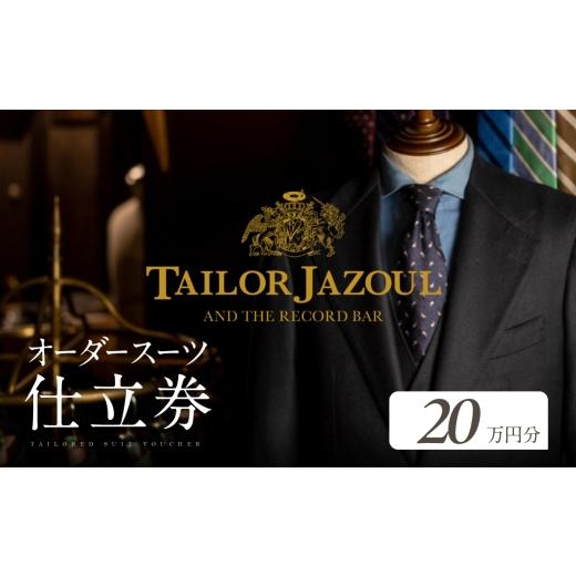 ふるさと納税 イベントやチケット等 愛知県 豊橋市 テーラージャソール オーダースーツ仕立券 20万円分 20万円分