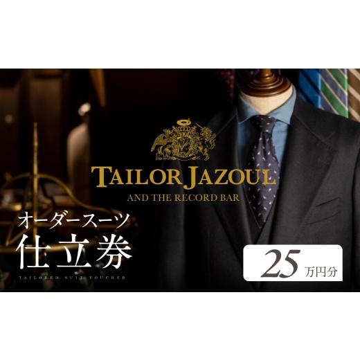 ふるさと納税 イベントやチケット等 愛知県 豊橋市 テーラージャソール オーダースーツ仕立券 25万円分 25万円分