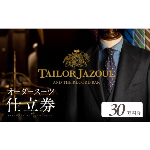 ふるさと納税 イベントやチケット等 愛知県 豊橋市 テーラージャソール オーダースーツ仕立券 30万円分 30万円分