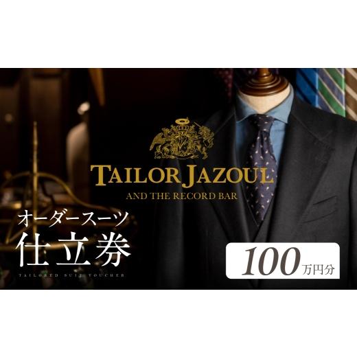 ふるさと納税 イベントやチケット等 愛知県 豊橋市 テーラージャソール オーダースーツ仕立券 100万円分 100万円分