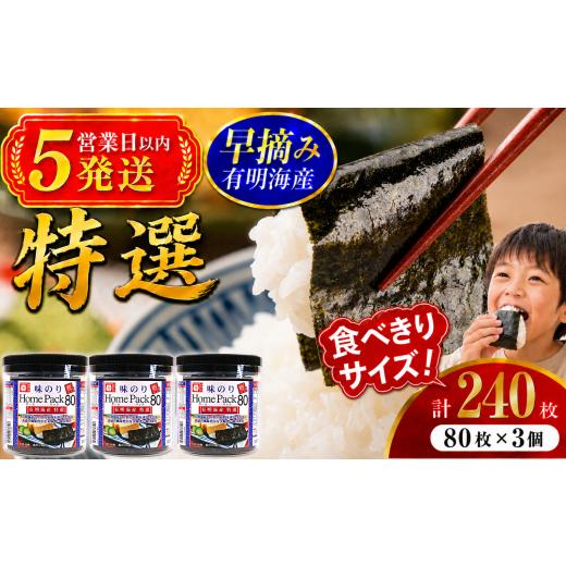 ふるさと納税 魚貝類 のり 高知県 南国市 5営業日以内発送 かね岩海苔 有明海産 特選 ホームパック 240枚 (80枚×3個) | Home Pack かね岩 かねいわ 有明海苔…