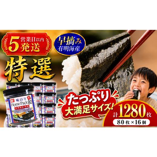 ふるさと納税 魚貝類 のり 高知県 南国市 5営業日以内発送 かね岩海苔 有明海産 特選 ホームパック 1280枚 (80枚×16個) | Home Pack かね岩 かねいわ 有明海…