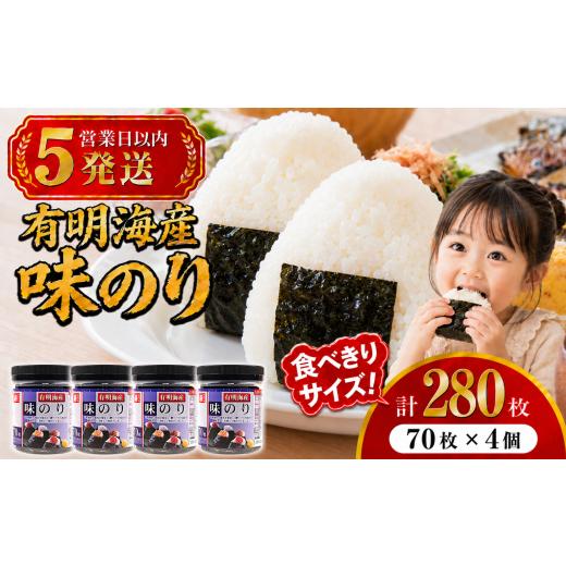 ふるさと納税 魚貝類 のり 高知県 南国市 5営業日以内発送 かね岩海苔 九州有明海産 味のり 280枚 (70枚×4個) | かね岩 かねいわ 有明海産 有明海苔 味付海…