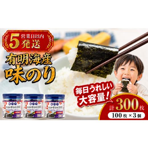 ふるさと納税 魚貝類 のり 高知県 南国市 5営業日以内発送 かね岩海苔 九州有明海産 徳用 味のり 300枚 (100枚×3個) | かね岩 かねいわ 有明海苔 味付海苔 …