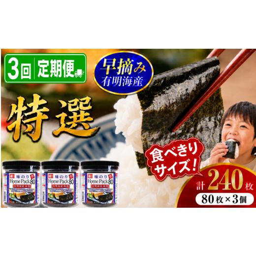 ふるさと納税 魚貝類 のり 高知県 南国市 3回定期便 有明海産 味のり 特選 240枚 (80枚×3個) | Home Pack かね岩 かねいわ 有明海苔 味付海苔 味海苔 海苔 …