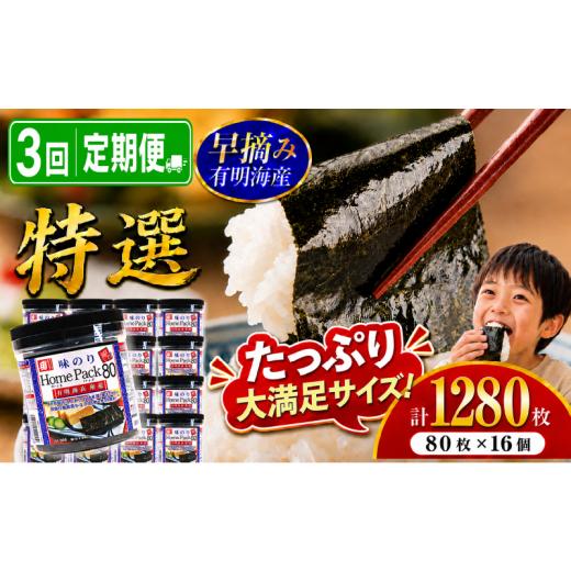 ふるさと納税 魚貝類 のり 高知県 南国市 3回定期便 かね岩海苔 有明海産 特選 ホームパック 1280枚 (80枚×16個) | Home Pack かね岩 かねいわ 有明海苔 味…