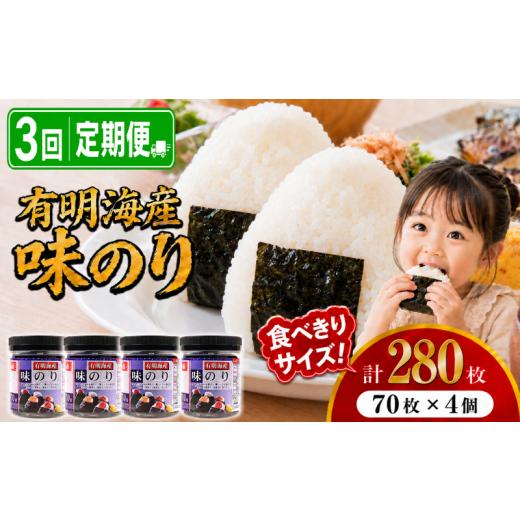 ふるさと納税 魚貝類 のり 高知県 南国市 3回定期便 かね岩海苔 九州有明海産 味のり 280枚 (70枚×4個) | かね岩 かねいわ 有明海産 有明海苔 味付海苔 味海…