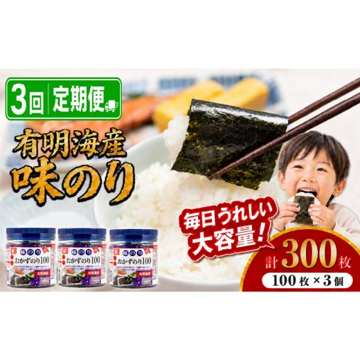 ふるさと納税 魚貝類 のり 高知県 南国市 3回定期便 かね岩海苔 九州有明海産 徳用 味のり 300枚 (100枚×3個) | かね岩 かねいわ 有明海苔 味付海苔 味海苔 …