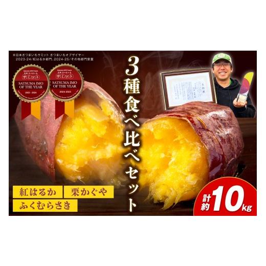 ふるさと納税 野菜類 サツマイモ 京都府 京丹後市 先行予約 さつまいもオブザイヤー2部門で全国1位のさつまいも農家がつくるサツマイモ3種食べ比べセット(紅…