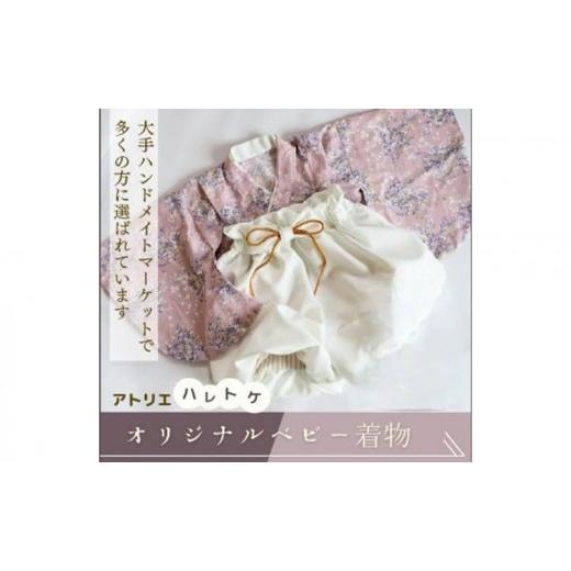 ふるさと納税 服 子ども 静岡県 浜松市 アトリエハレトケ オリジナルベビー着物 ふうせん袴(ベビー袴)とかすみ草の着物(ピンク)(80サイズ) ベビー ベビー用品 …