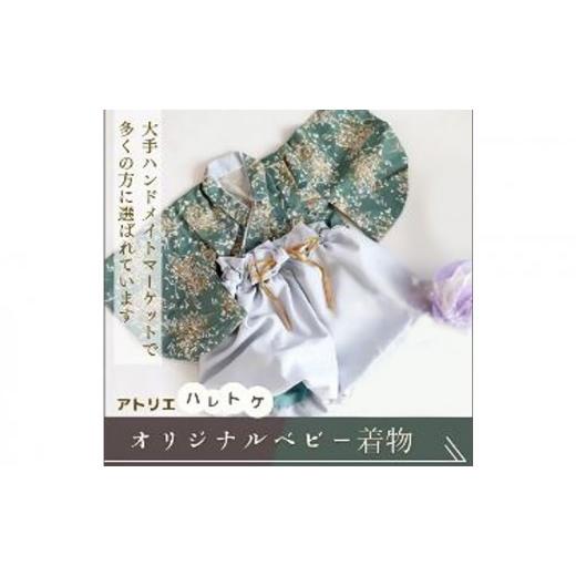 ふるさと納税 服 子ども 静岡県 浜松市 アトリエハレトケ オリジナルベビー着物 ふうせん袴(ベビー袴)とかすみ草の着物(みどり)(80サイズ) ベビー ベビー用品 …